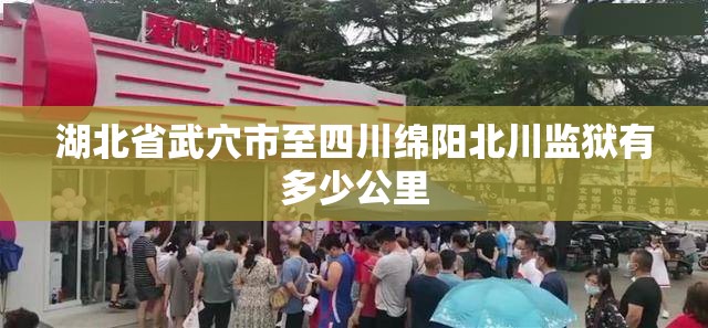 湖北省武穴市至四川绵阳北川监狱有多少公里