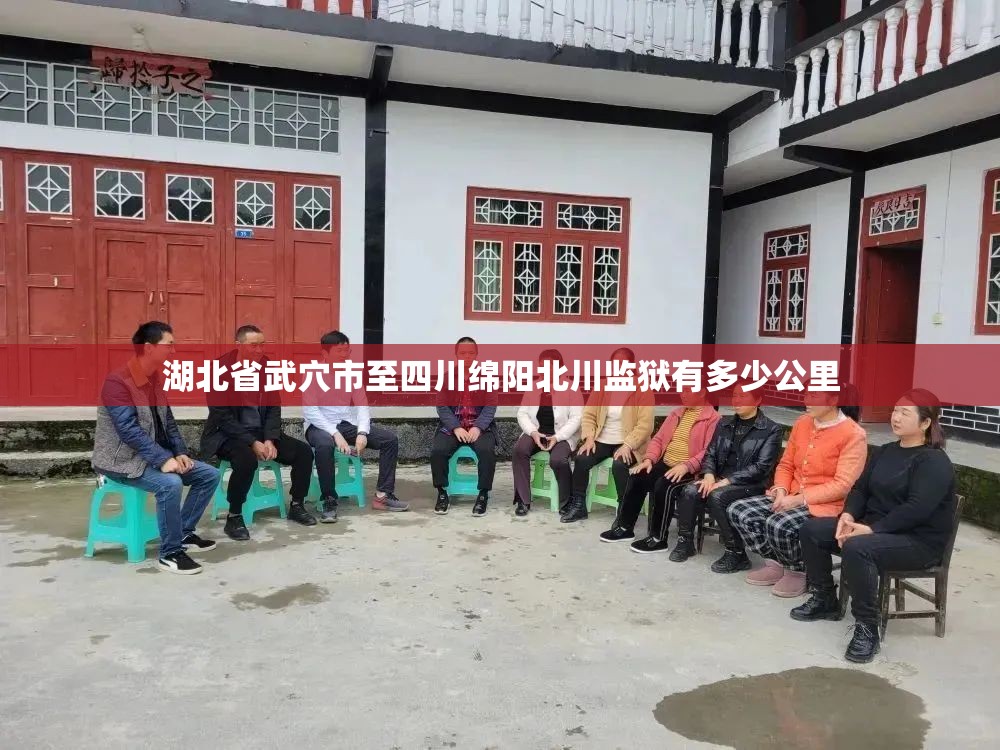 湖北省武穴市至四川绵阳北川监狱有多少公里 湖北省武穴市至四川绵阳北川监狱有多少公里