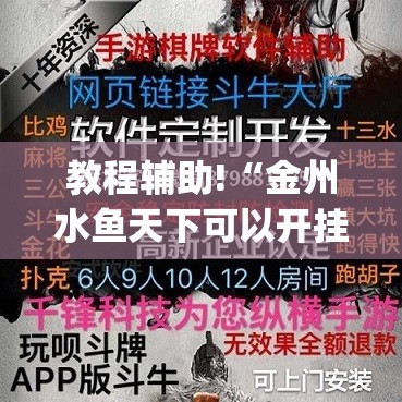 教程辅助!“金州水鱼天下可以开挂吗”(透视挂)辅助下载教程