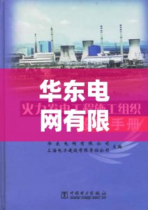 华东电网有限公司的公司简介