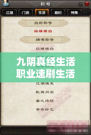 九阴真经生活职业速刷生活心得 九阴真经生活职业速刷生活心得
