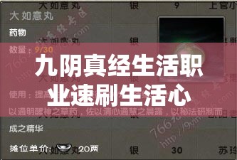 九阴真经生活职业速刷生活心得 九阴真经生活职业速刷生活心得
