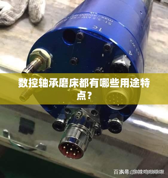 数控轴承磨床都有哪些用途特点? 数控轴承磨床都有哪些用途特点?