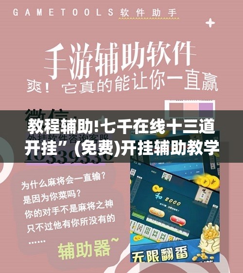教程辅助!七千在线十三道开挂”(免费)开挂辅助教学(最新辅助开挂教程)