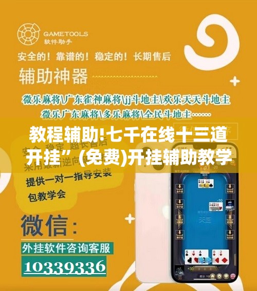 教程辅助!七千在线十三道开挂”(免费)开挂辅助教学(最新辅助开挂教程)
