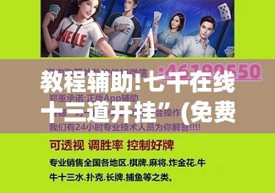 教程辅助!七千在线十三道开挂	”(免费)开挂辅助教学(最新辅助开挂教程)