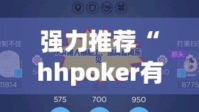 强力推荐“hhpoker有人赢到过钱吗”开挂(透视)最新辅助详细