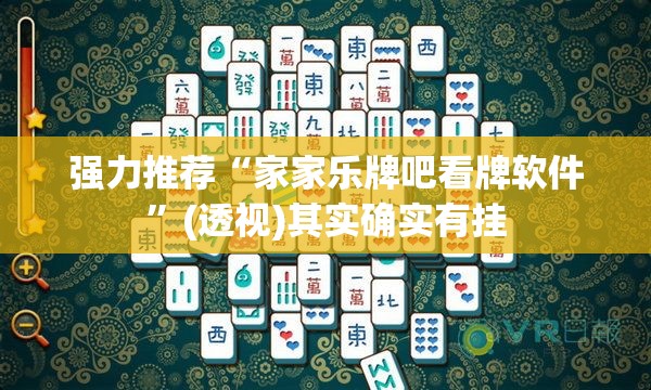 强力推荐“家家乐牌吧看牌软件”(透视)其实确实有挂