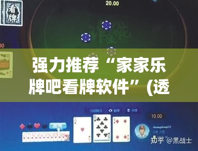 强力推荐“家家乐牌吧看牌软件”(透视)其实确实有挂