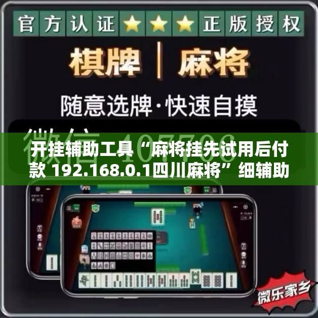 开挂辅助工具“麻将挂先试用后付款 192.168.0.1四川麻将	”细辅助教程分享