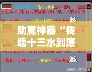 助赢神器“钱塘十三水到底有没有挂	”细辅助教程分享