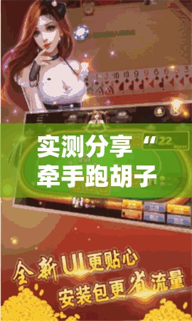 实测分享“牵手跑胡子作弊教程”科技辅助神器手机版