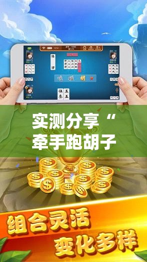 实测分享“牵手跑胡子作弊教程	”科技辅助神器手机版