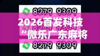 2026首发科技“微乐广东麻将怎么开免费的挂	”2026开挂教程步骤
