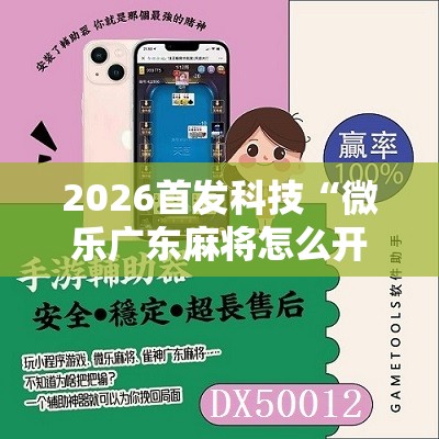 2026首发科技“微乐广东麻将怎么开免费的挂”2026开挂教程步骤