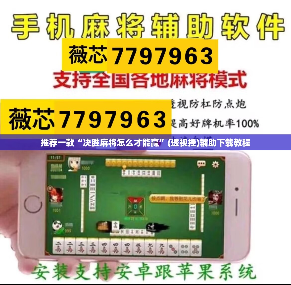 推荐一款“决胜麻将怎么才能赢”(透视挂)辅助下载教程
