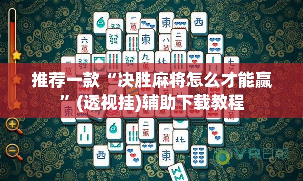 推荐一款“决胜麻将怎么才能赢	”(透视挂)辅助下载教程