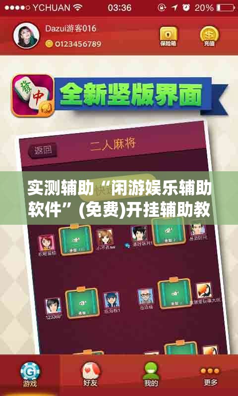 实测辅助“闲游娱乐辅助软件”(免费)开挂辅助教学(最新辅助开挂教程)