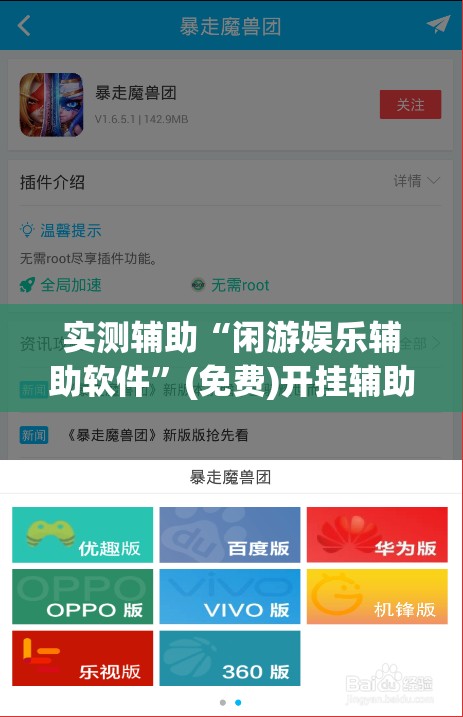 实测辅助“闲游娱乐辅助软件”(免费)开挂辅助教学(最新辅助开挂教程)