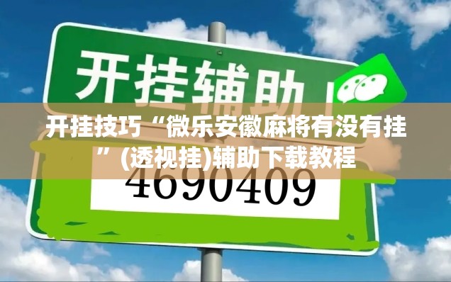 开挂技巧“微乐安徽麻将有没有挂”(透视挂)辅助下载教程