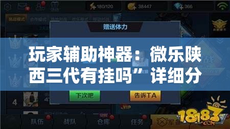 玩家辅助神器：微乐陕西三代有挂吗”详细分享装挂步骤