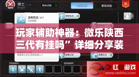 玩家辅助神器：微乐陕西三代有挂吗	”详细分享装挂步骤