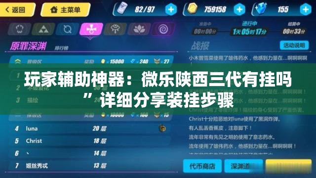 玩家辅助神器：微乐陕西三代有挂吗”详细分享装挂步骤