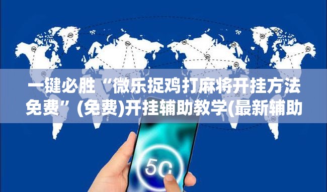 一键必胜“微乐捉鸡打麻将开挂方法免费”(免费)开挂辅助教学(最新辅助开挂教程)