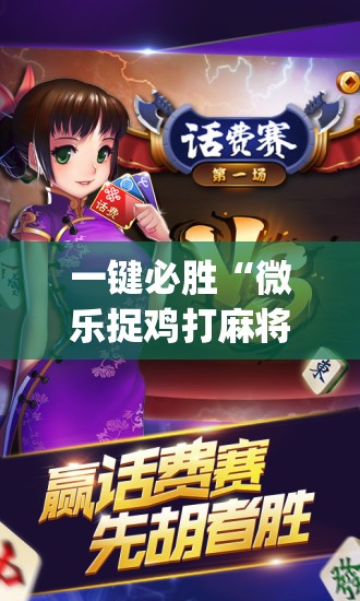 一键必胜“微乐捉鸡打麻将开挂方法免费”(免费)开挂辅助教学(最新辅助开挂教程)