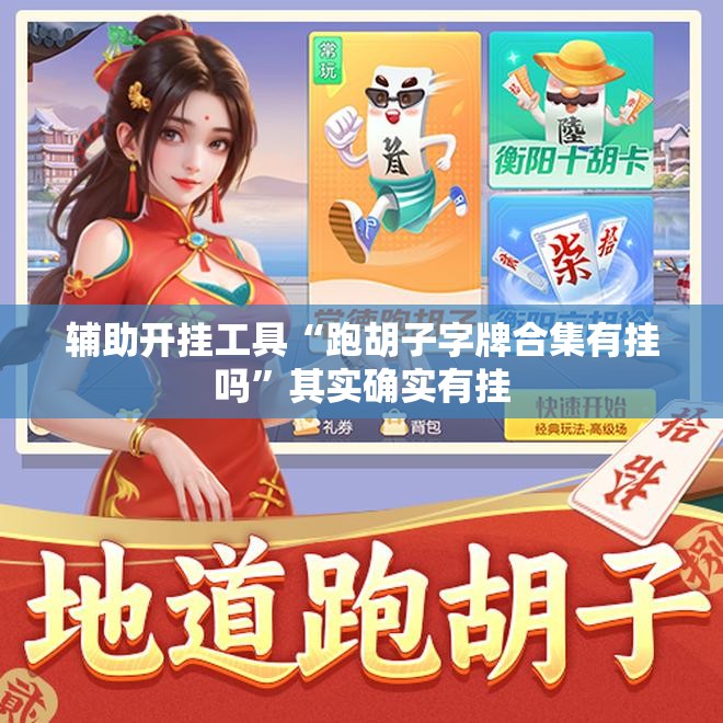 辅助开挂工具“跑胡子字牌合集有挂吗	”其实确实有挂