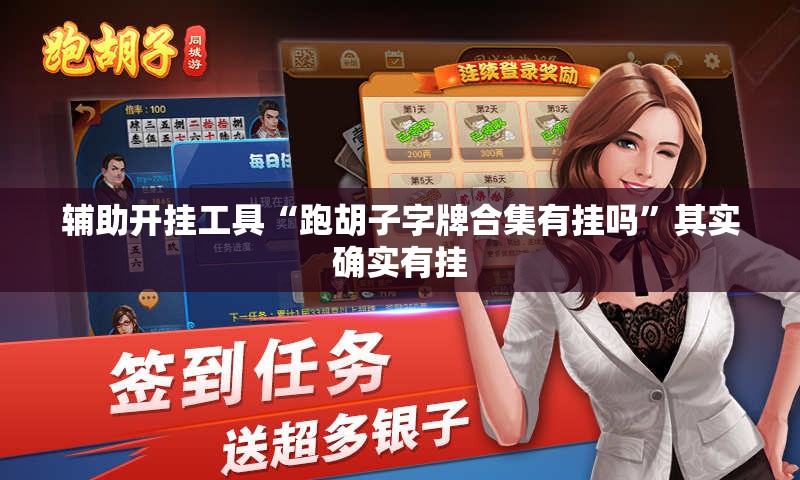 辅助开挂工具“跑胡子字牌合集有挂吗”其实确实有挂