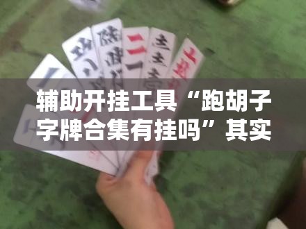 辅助开挂工具“跑胡子字牌合集有挂吗”其实确实有挂