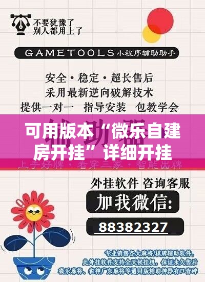 可用版本“微乐自建房开挂”详细开挂教程