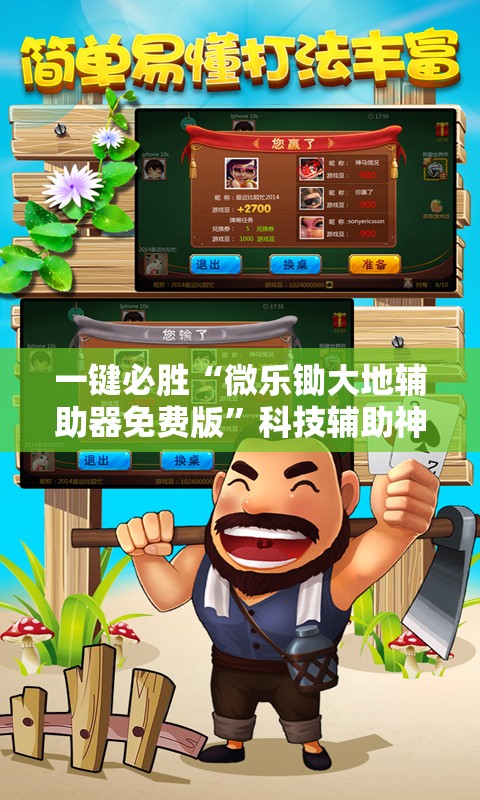 一键必胜“微乐锄大地辅助器免费版”科技辅助神器手机版