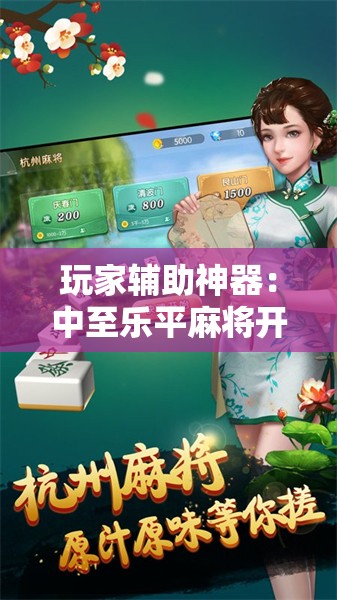 玩家辅助神器：中至乐平麻将开挂神器ios版”科技辅助神器手机版