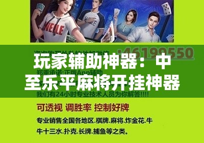 玩家辅助神器：中至乐平麻将开挂神器ios版”科技辅助神器手机版