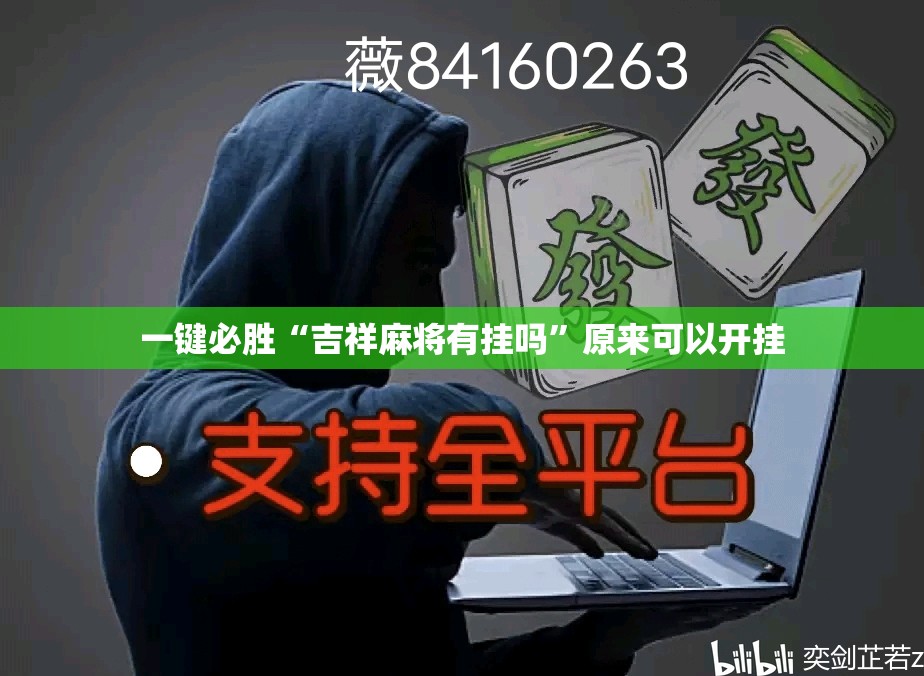 一键必胜“吉祥麻将有挂吗”原来可以开挂