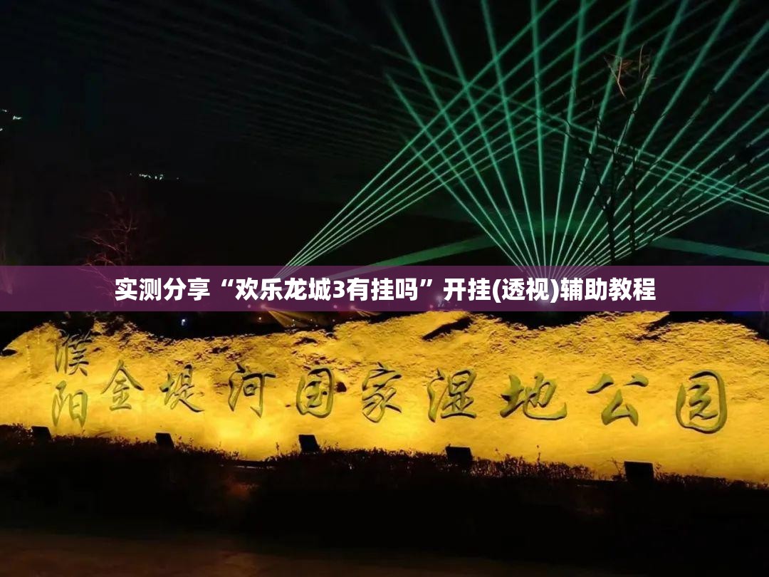 实测分享“欢乐龙城3有挂吗	”开挂(透视)辅助教程