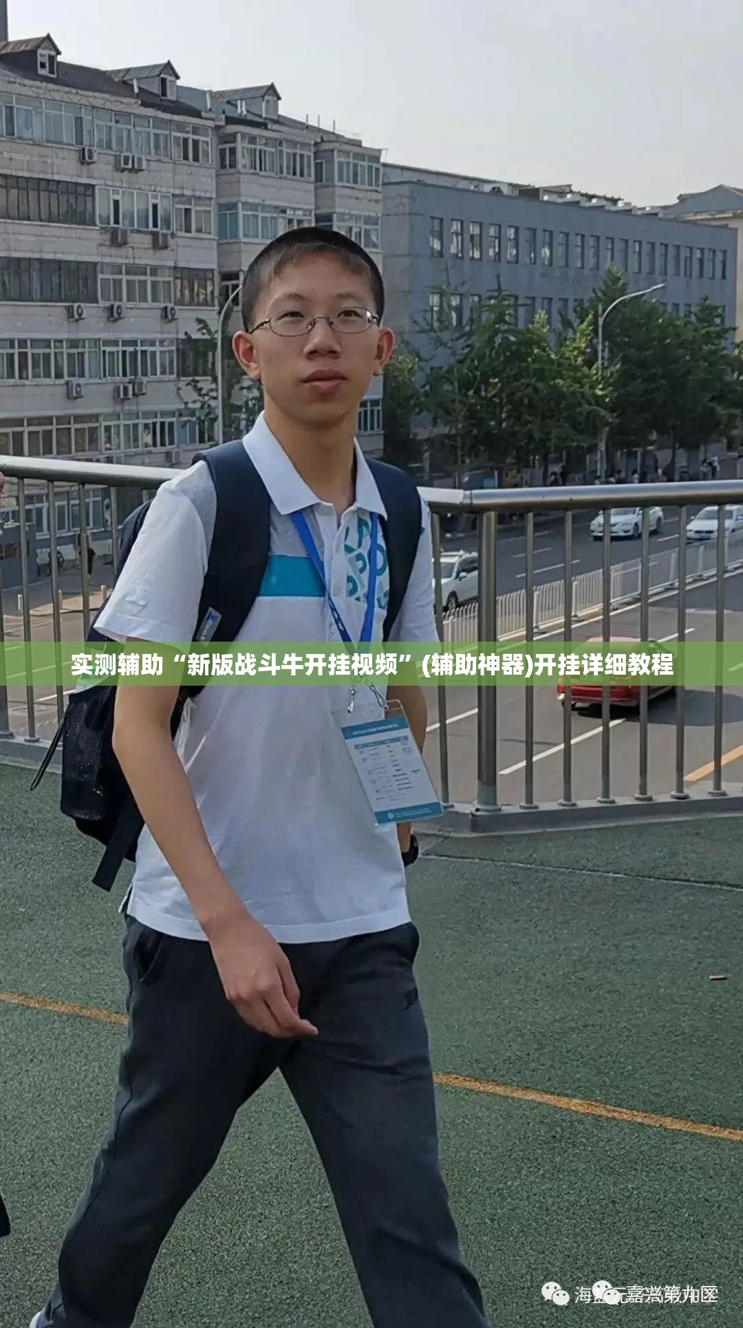 实测辅助“新版战斗牛开挂视频	”(辅助神器)开挂详细教程