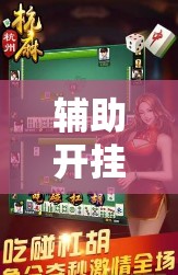 辅助开挂工具“哥哥杭州麻将开挂下载方法”原来可以开挂