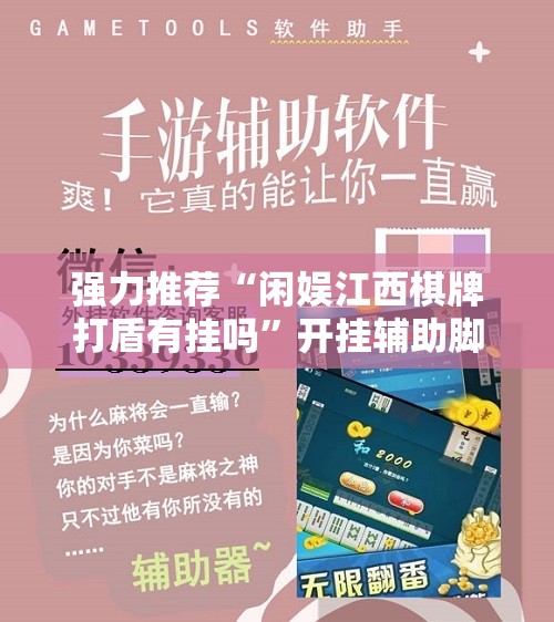 强力推荐“闲娱江西棋牌打盾有挂吗	”开挂辅助脚本+详细开挂安装教程