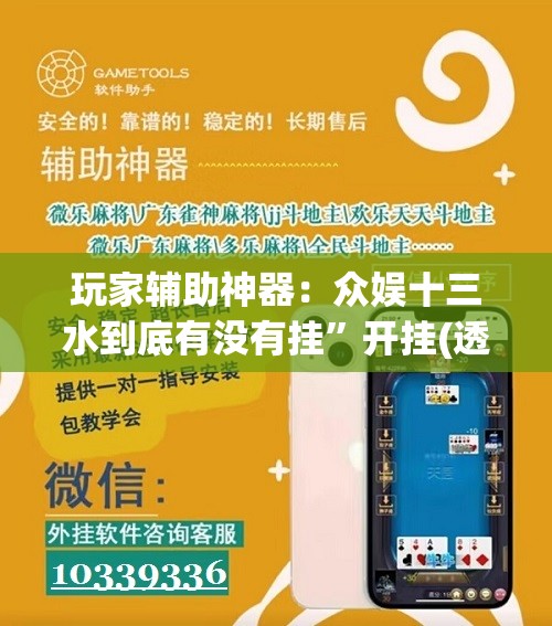 玩家辅助神器：众娱十三水到底有没有挂	”开挂(透视)辅助教程