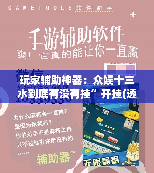 玩家辅助神器：众娱十三水到底有没有挂”开挂(透视)辅助教程