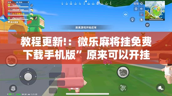 教程更新!：微乐麻将挂免费下载手机版”原来可以开挂