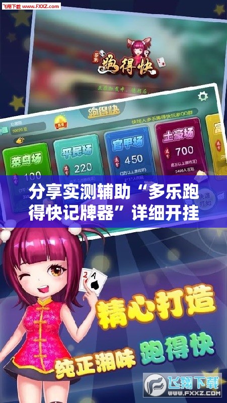 分享实测辅助“多乐跑得快记牌器”详细开挂教程