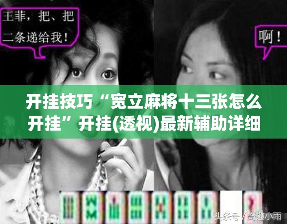 开挂技巧“宽立麻将十三张怎么开挂”开挂(透视)最新辅助详细