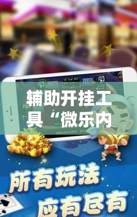 辅助开挂工具“微乐内蒙麻将开挂教程”科技辅助神器手机版