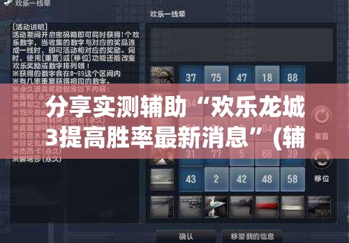 分享实测辅助“欢乐龙城3提高胜率最新消息”(辅助神器)开挂详细教程