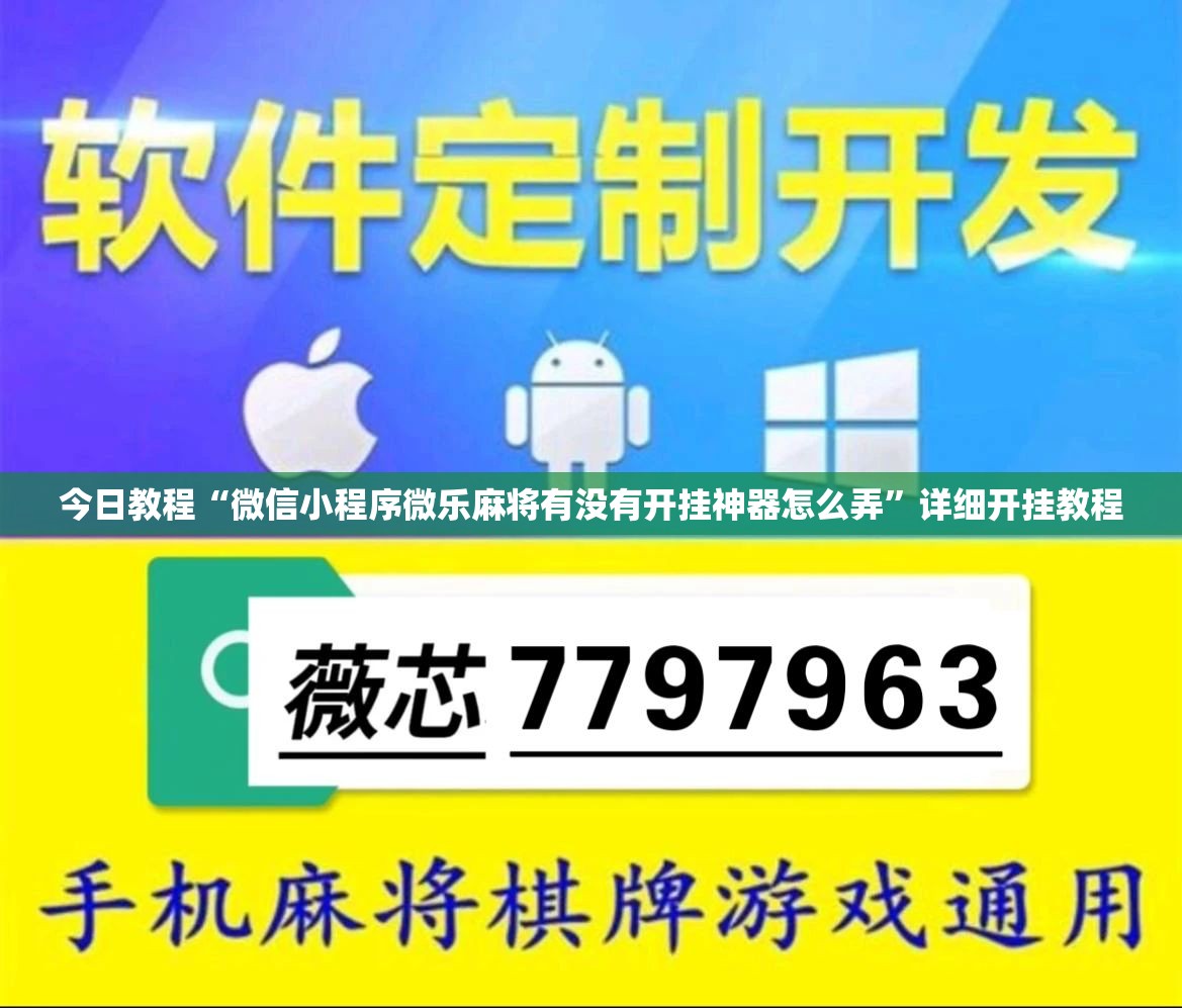 今日教程“微信小程序微乐麻将有没有开挂神器怎么弄	”详细开挂教程