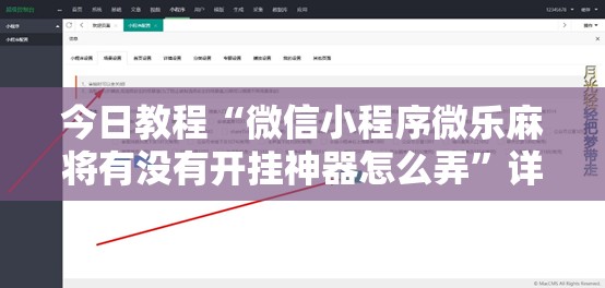 今日教程“微信小程序微乐麻将有没有开挂神器怎么弄	”详细开挂教程